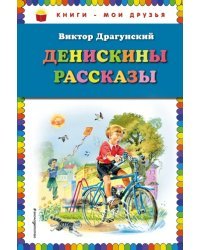 Денискины рассказы