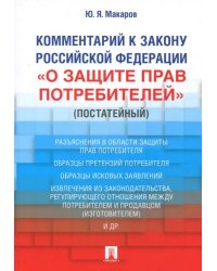 Комментарий к Закону Российской Федерации &quot;О защите прав потребителей&quot; (постатейный)