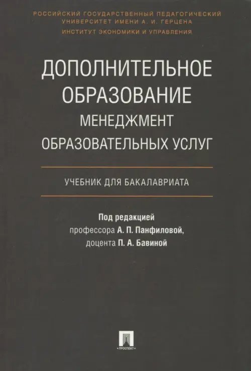 Дополнительное образование. Менеджмент образовательных услуг. Учебник для бакалавриата