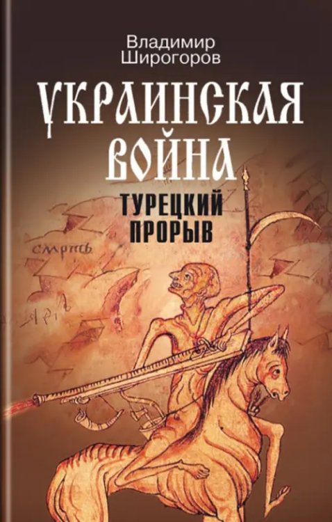 Украинская война. Вооруженная борьба за Восточную Европу в XVI-XVII вв. Книга 2. Турецкий прорыв