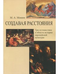 Создавая расстояния. Три путешествия в область истории европейской культуры