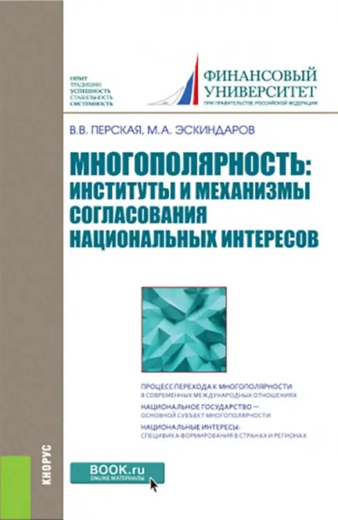 Многополярность. Институты и механизмы согласования национальных интересов. Монография