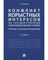 Конфликт корыстных интересов на гос. и муниципальной службе. Природа и способы преодоления. Уч. пос.