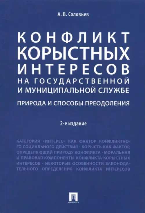 Конфликт корыстных интересов на гос. и муниципальной службе. Природа и способы преодоления. Уч. пос.