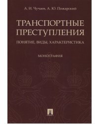 Транспортные преступления: понятие, виды, характеристика. Монография