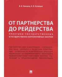 От партнерства до рейдерства. Практика государственных и государственно-корпоративных закупок