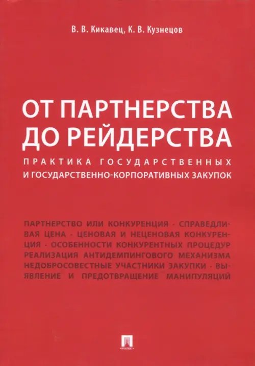 От партнерства до рейдерства. Практика государственных и государственно-корпоративных закупок