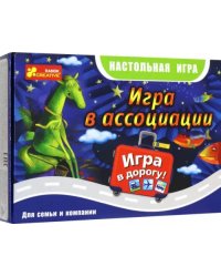 Дорожная игра. Игра в ассоциации