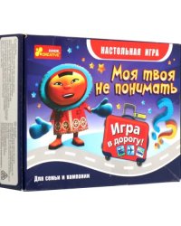 Дорожная игра. Моя твоя не понимать