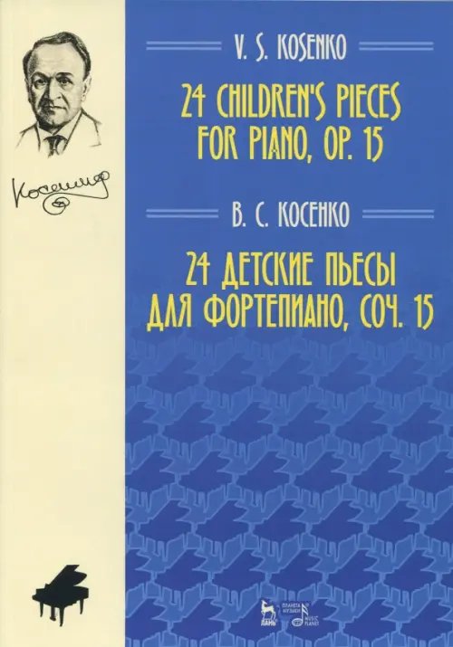 24 детские пьесы для фортепиано,сочинение 15. Ноты