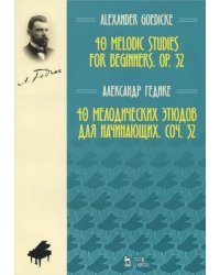 40 мелодических этюдов для начинающих, сочинение 32. Ноты