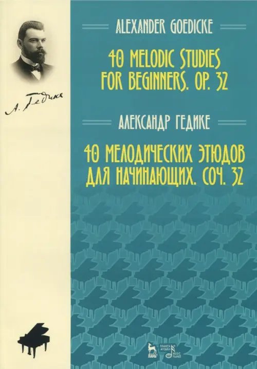 40 мелодических этюдов для начинающих, сочинение 32. Ноты