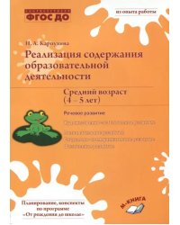 Реализация содержания образовательной деятельности. 4–5 лет. Речевое развитие