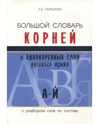 Большой словарь корней и однокоренных слов (А-Й)