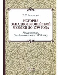 История западноевропейской музыки до 1789 г. Книга 1. От Античности к  XVIII веку. Учебное пособие