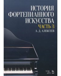 История фортепианного искусства. Учебник в 3-х частях. Часть 3