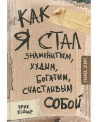 Как я стал знаменитым, худым, богатым, счастливым собой