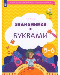 Знакомимся с буквами. Рабочая тетрадь для детей 5-6 лет. ФГОС ДО