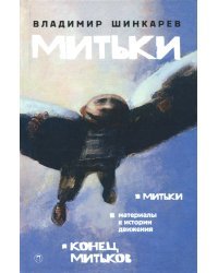 Митьки