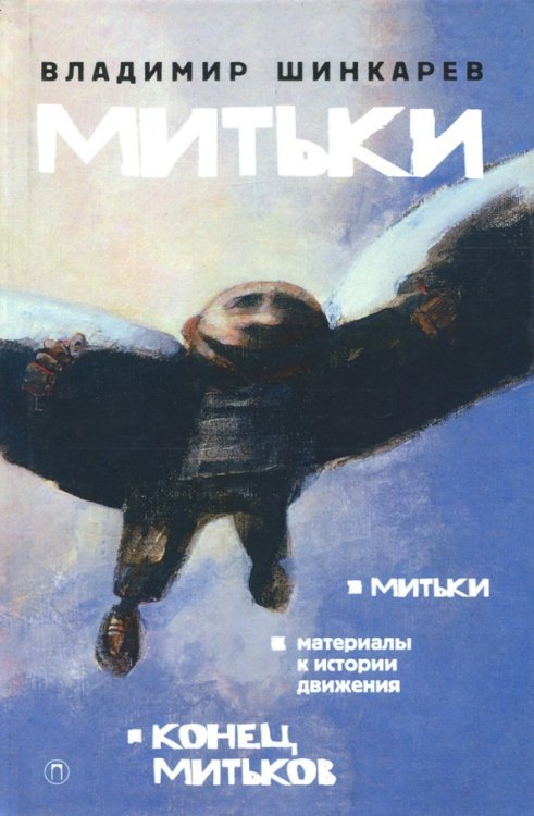 Митьки