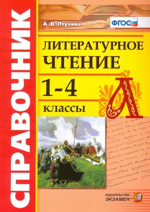 Литературное чтение. 1-4 классы. Справочник. ФГОС