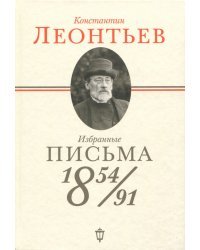 Избранные письма. 1854-1891