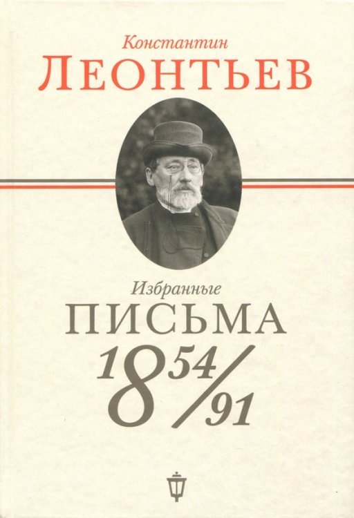 Избранные письма. 1854-1891