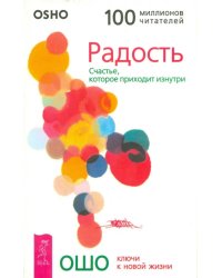 Радость. Счастье, которое приходит изнутри