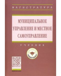 Муниципальное управление и местное самоуправление. Учебник