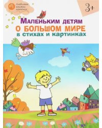 Маленьким детям о большом мире в стихах и картинках. Тетрадь для занятий с детьми 3-4 лет