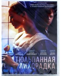 DVD. Тюльпанная лихорадка