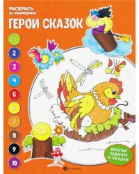 Герои сказок. Книжка-раскраска