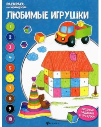 Любимые игрушки. Книжка-раскраска