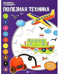 Полезная техника. Книжка-раскраска