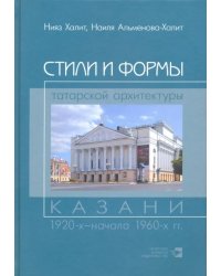 Стили и формы татарской архитектуры Казани 1920-х - начала 1960-х гг