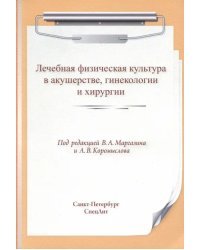 Лечебная физическая культура в акушерстве, гинекологии и хирургии