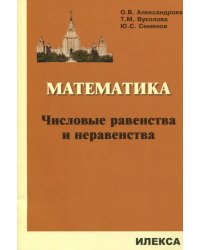 Математика. Числовые равенства и неравенства