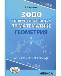 Геометрия 3000 конкурсных задач по математике