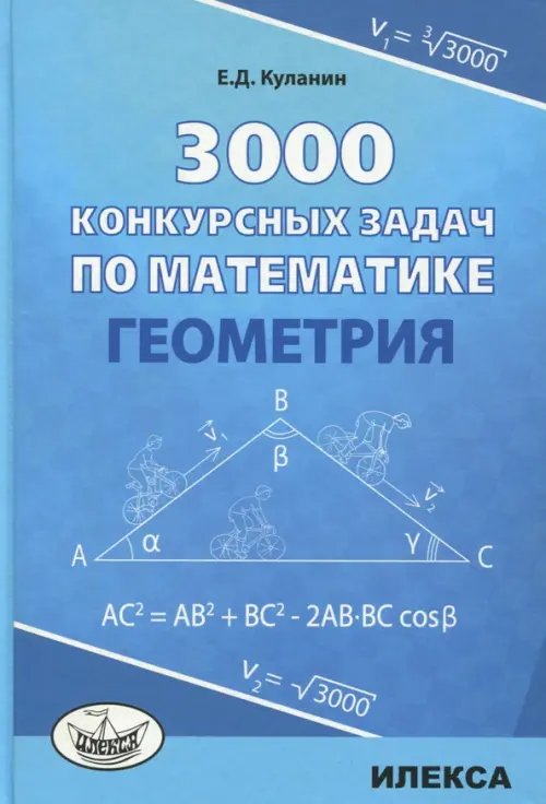 Геометрия 3000 конкурсных задач по математике