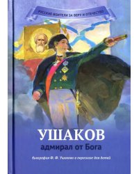 Ушаков - адмирал от Бога