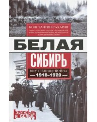 Белая Сибирь. Внутренняя война 1918-1920 гг.