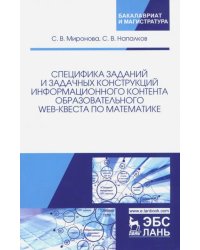 Специфика заданий и задачных конструкций информационного контента образовательного Web-квеста по мат