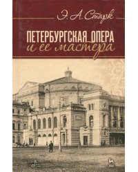 Петербургская опера и ее мастера. Учебное пособие