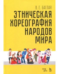 Этническая хореография народов мира. Учебное пособие