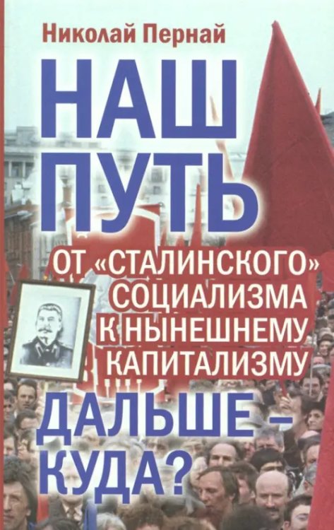 Наш путь. От &quot;сталинского&quot; социализма к нынешнем капитализму. Дальше - куда?