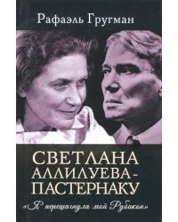 Светлана Аллилуева - Пастернаку. &quot;Я перешагнула мой Рубикон&quot;