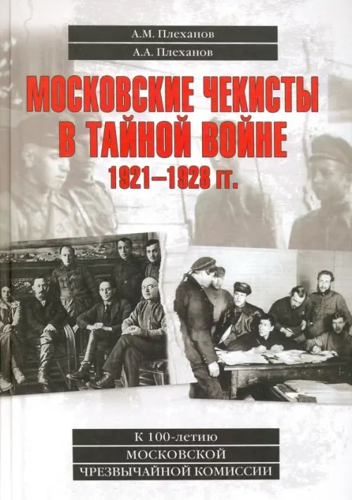 Московские чекисты в тайной войне. 1921-1928 гг.