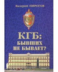 КГБ. Бывших не бывает?