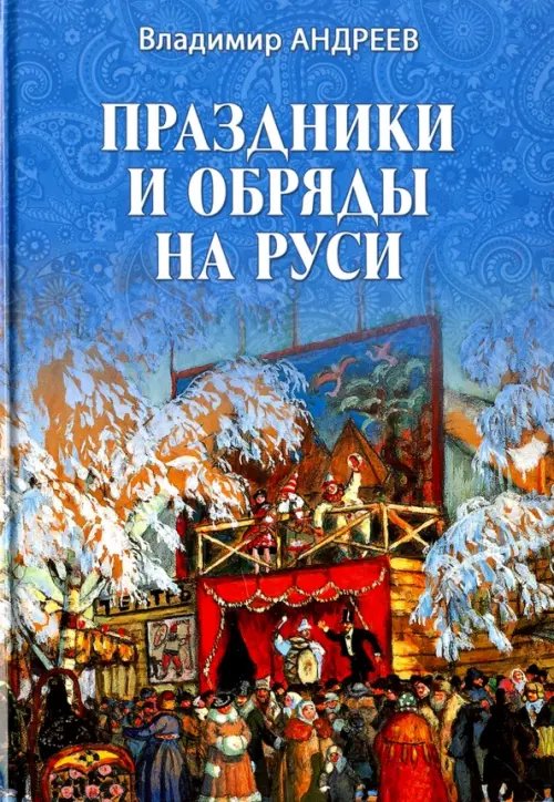 Праздники и обряды на Руси