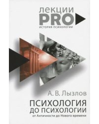 Психология до &quot;психологии&quot;. От Античности до Нового времени